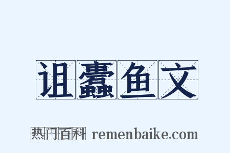 诅蠹鱼文是什么意思的图片